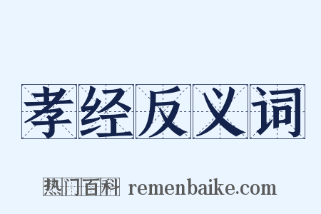 孝经反义词是什么意思的图片